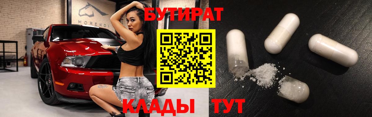 Бутират BDO 33%  Вход с VPN  Железногорск 