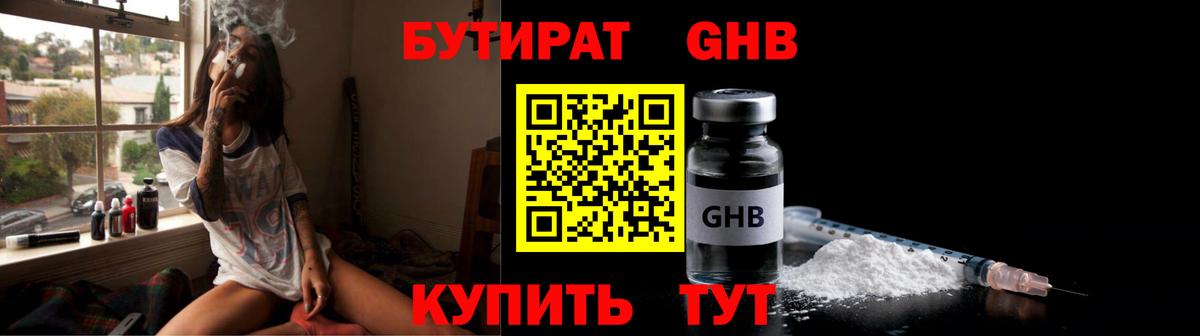 БУТИРАТ  Железногорск  Бутират 1.4BDO 