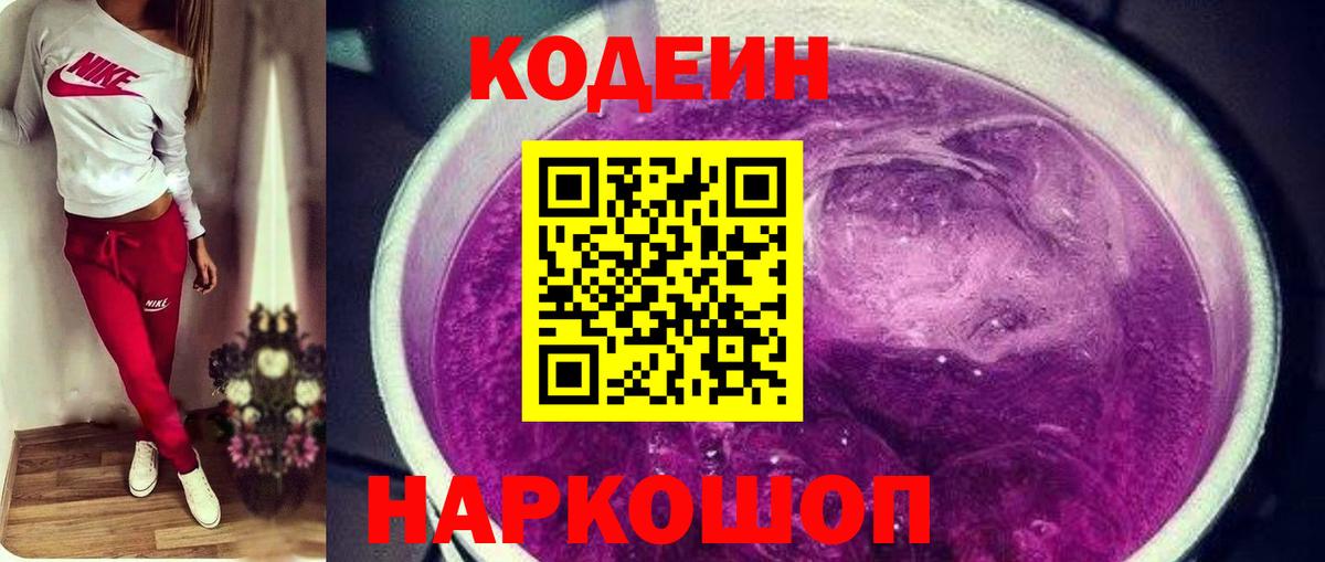 Кодеин Purple Drank Железногорск