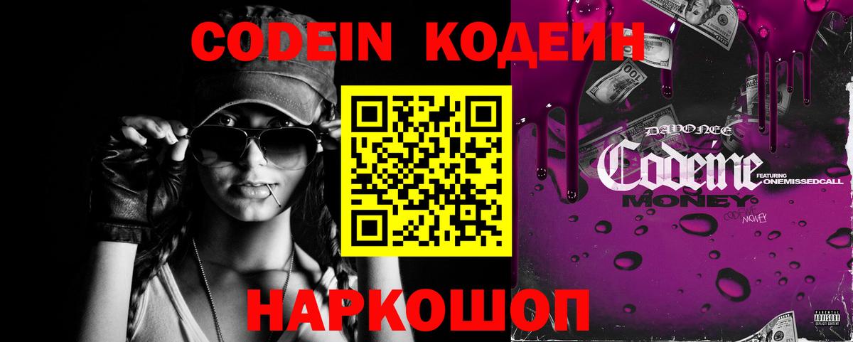 Кодеин Purple Drank  Вход с VPN  Железногорск  Codein напиток Lean (лин) 