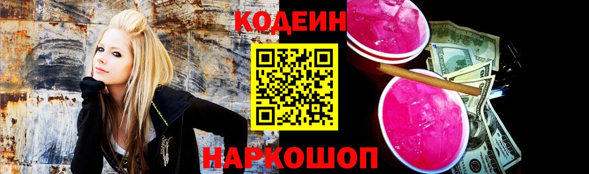 Кодеин Purple Drank Железногорск